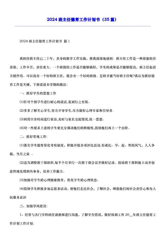 2024班主任德育工作計劃書（35篇）